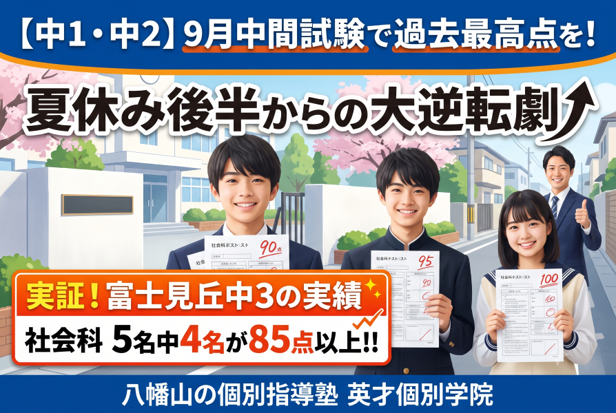 【中1・中2】夏休み後半からでも自己ベスト！八幡山の個別指導塾が徹底伴走する「9月中間試験対策」