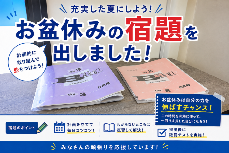 経堂 塾｜8/11～8/17お盆休みに入ります！「勉強を止めない」。宿題をお渡ししています！