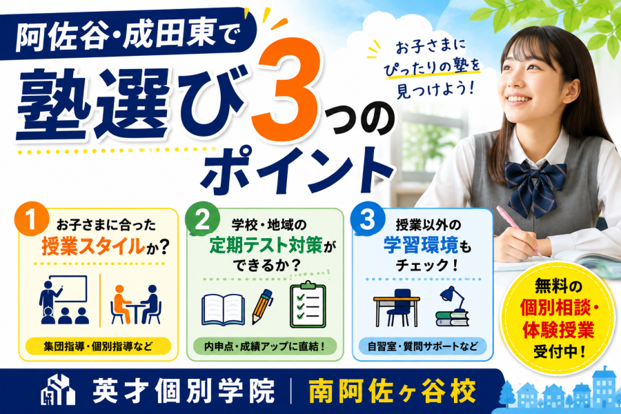 阿佐谷・成田東で塾選び3つのポイント