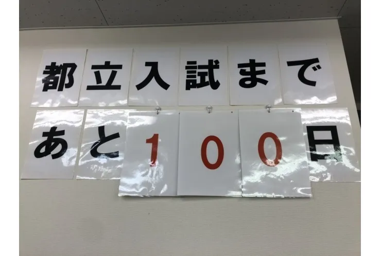 残り100日！