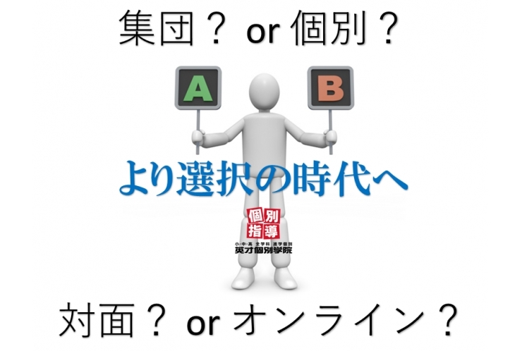 時代にあった選択肢を