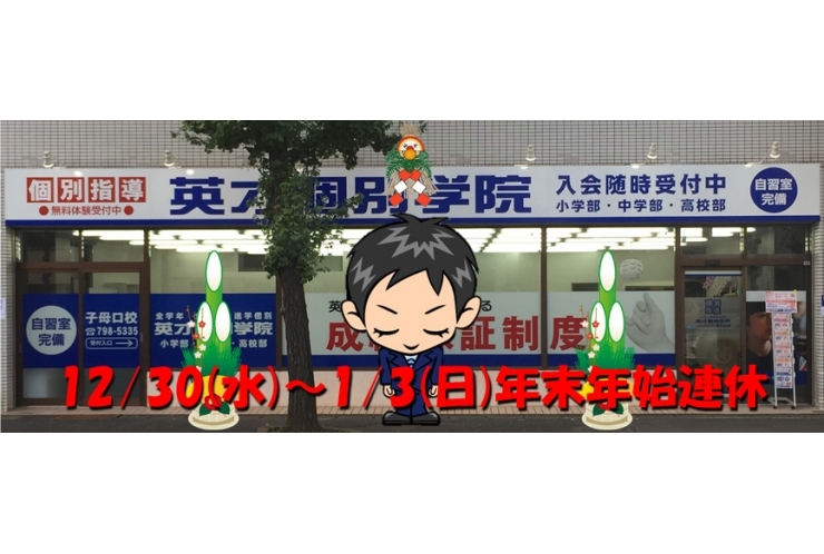 年末年始の休校のお知らせ