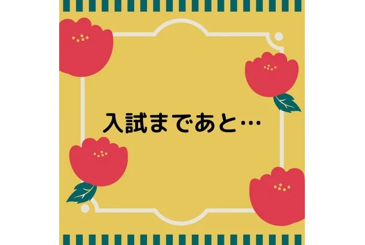 入試まであと11日…！