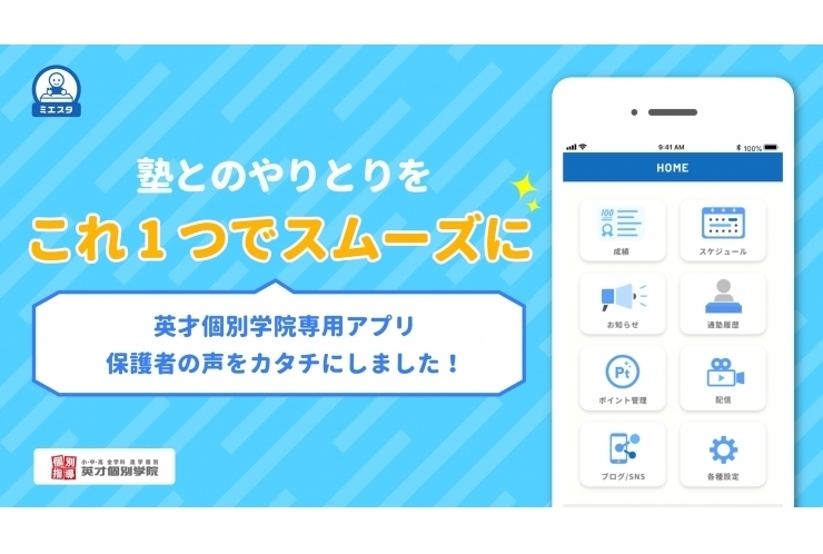 英才個別学院専用アプリ　「ミエスタ」