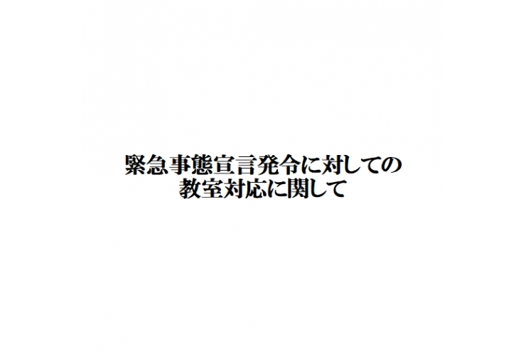新型コロナウイルス感染防止対策の上、通常通り授業を実施致します。