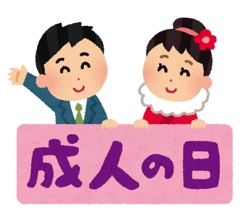 今日は成人の日ですが・・・