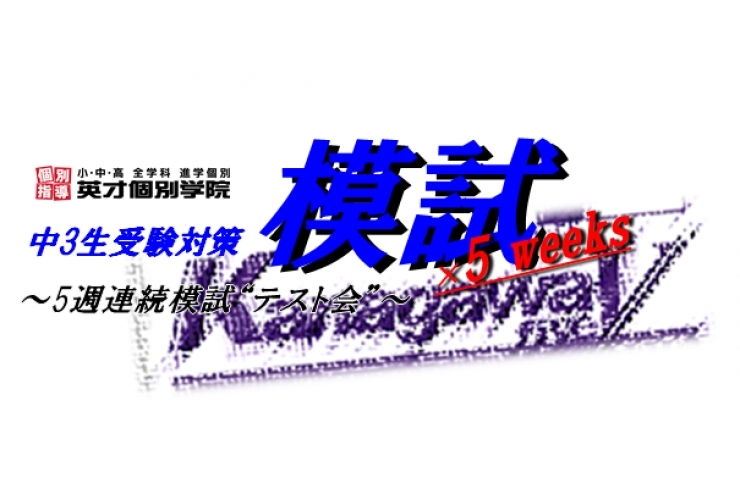 受験生の最終追い込み模試!!“テスト会”