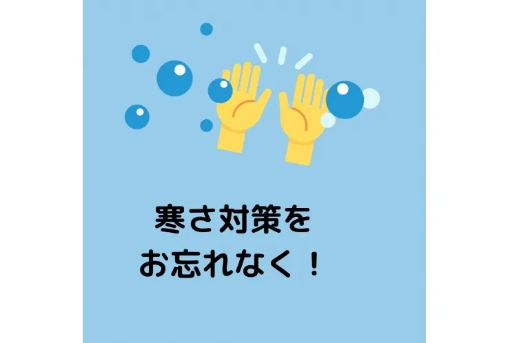 寒さ対策をお忘れなく！
