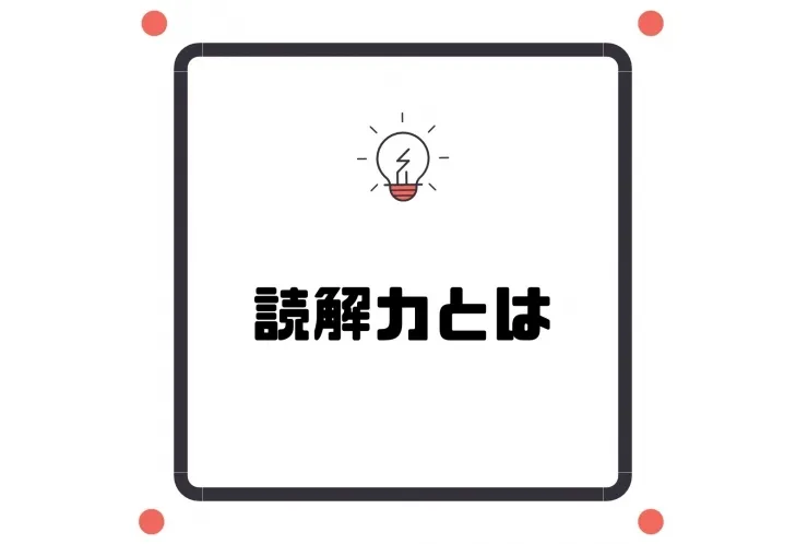 読解力とは②