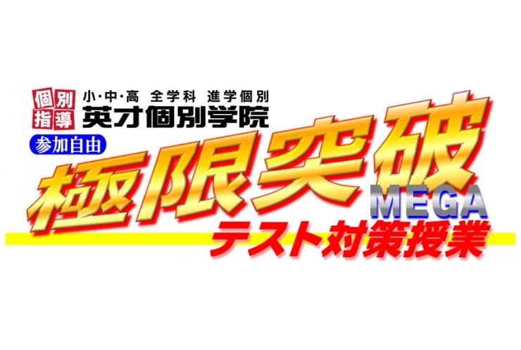 【情報解禁!!】テスト対策日程大公開!!