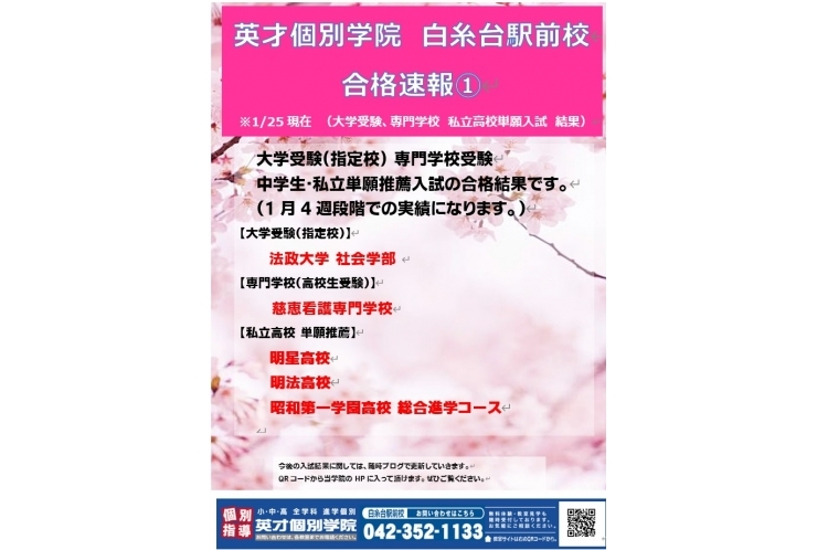 英才　白糸台駅前校　合格速報第一弾