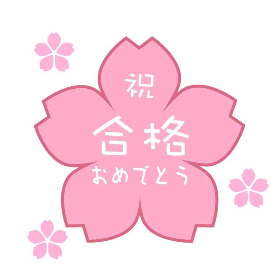 ！！合格速報！！