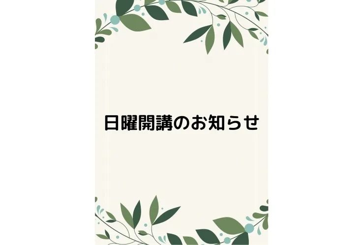 1/31日曜開校のお知らせ