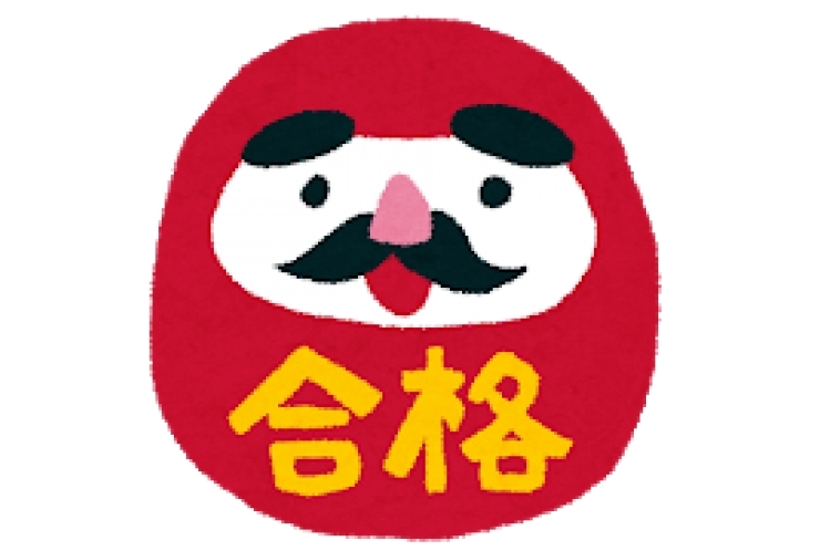 合格おめでとうございます！