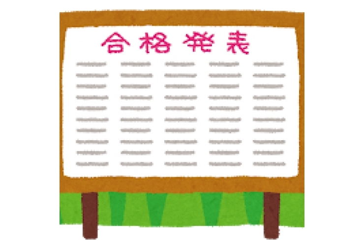 合格おめでとう！