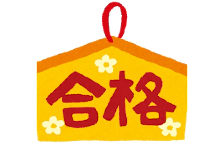 合格おめでとうございます！