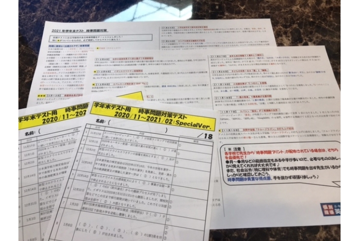 【無料５教科定期テスト対策】時事問題も当然対応します！