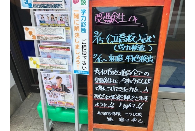 公立高校入試前日。