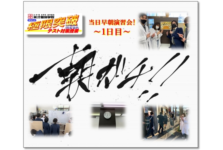 【朝ガチ!!】早朝6時半よりテスト当日早朝演習会！！！◆1日目◆