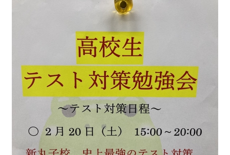 20日は高校生テスト対策です！