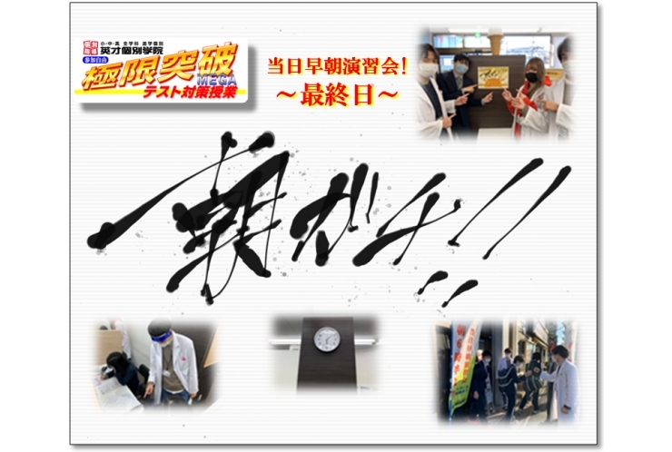 【朝ガチ!!】早朝6時半よりテスト当日早朝演習会！！！◆2日目◆