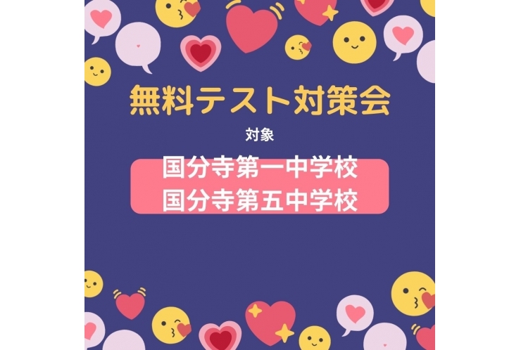 2月無料テスト対策実施中です！