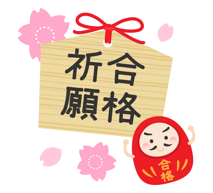 公立高校入試まであと１日