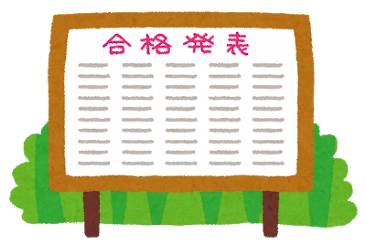 都立入試　お疲れ様！