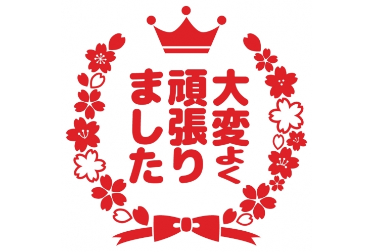 第一志望校全員合格！