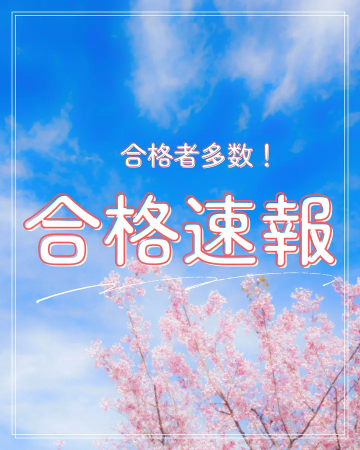 大学受験の結果