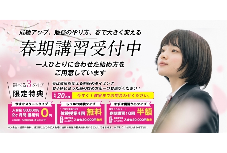 春期講習受付中