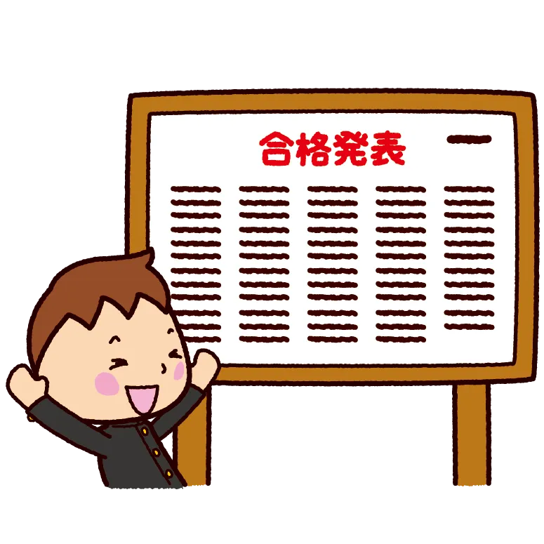 合格発表！