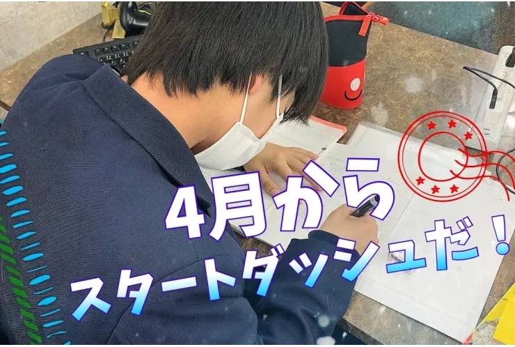4月からスタートダッシュだ！