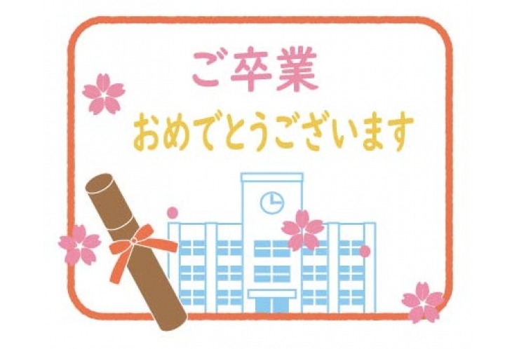 ご卒業おめでとうございます