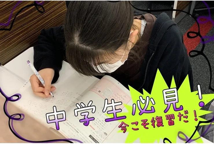 【中学生必見】今こそ復習だ【春休み】
