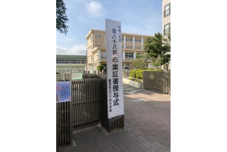 三ツ沢小学校６年生の皆さん　ご卒業おめでとうございます！