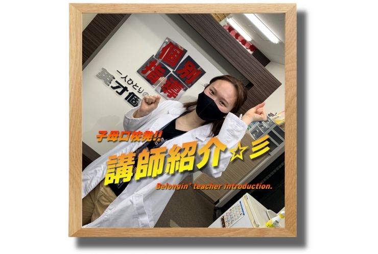 ≪必見≫子母口校発！講師紹介☆彡㉓