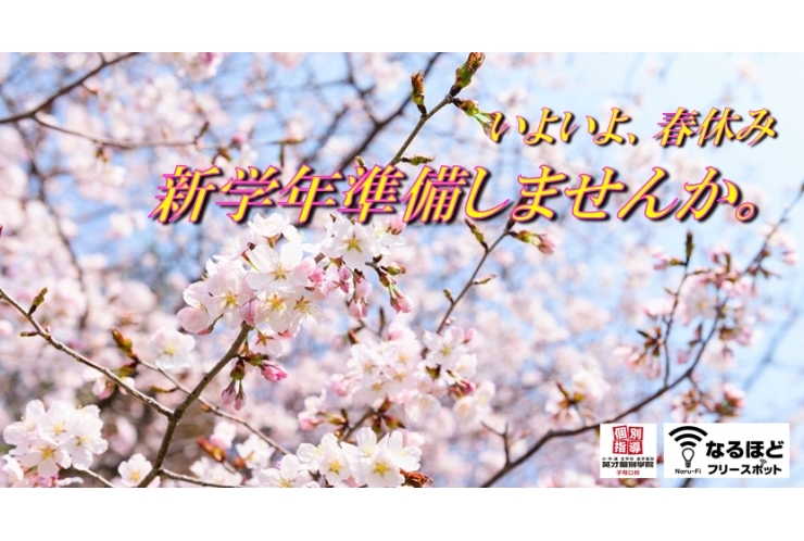 春休み、君はどう過ごす？