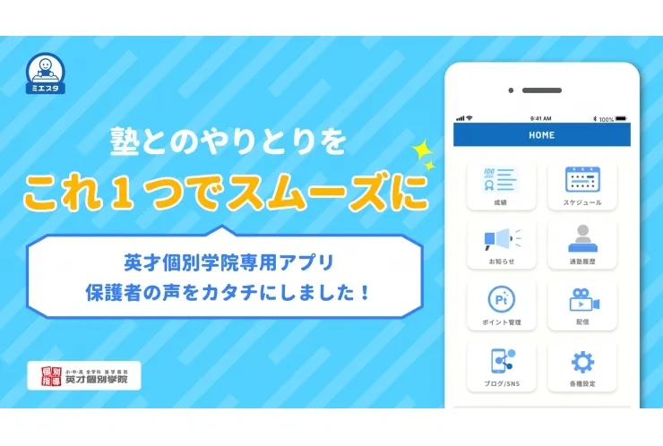 塾の様子が見えるアプリ『ミエスタ』