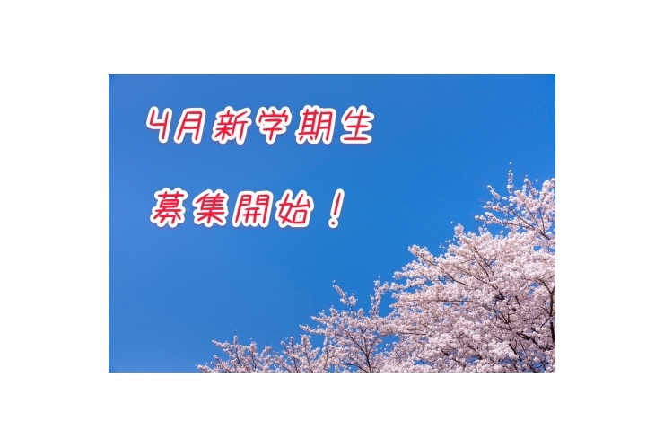 【新学期生募集開始！】