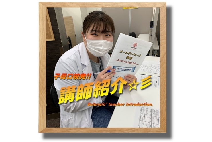 ≪必見≫子母口校発！講師紹介☆彡㉔
