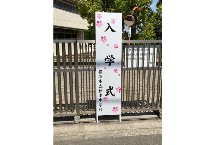【横浜市立松本中学校　新１年生のみなさん】ご入学おめでとうございます！