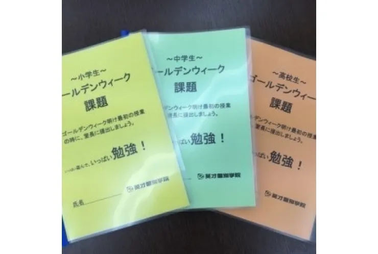 ゴールデンウイーク課題準備中！