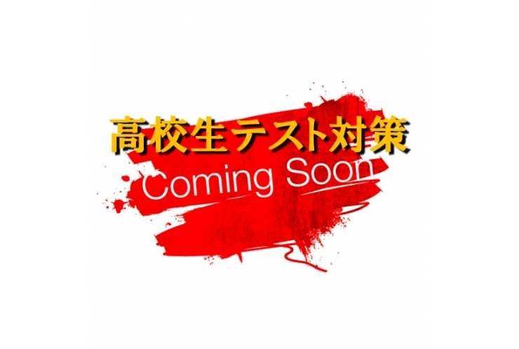 高校生よ、最初が肝心だ!!