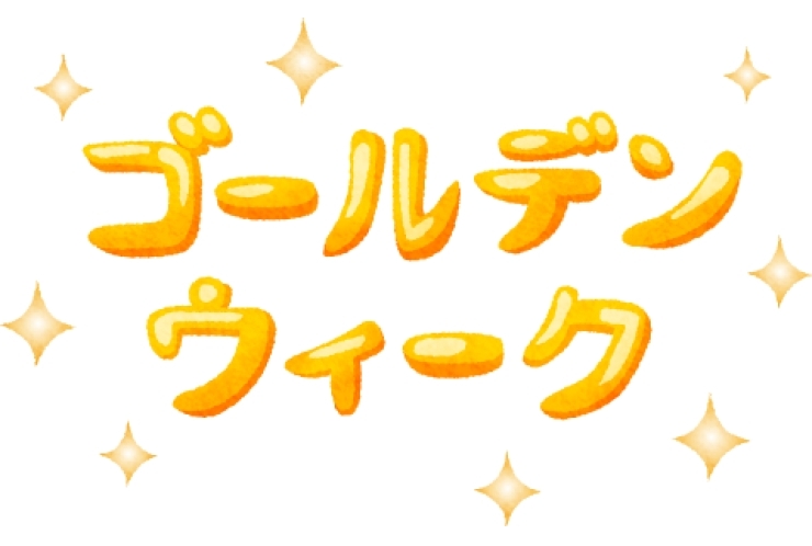 GW休暇のご案内