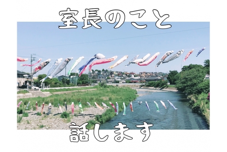 室長のこと　話します