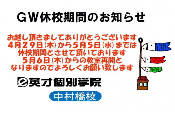 GW休校期間のお知らせ
