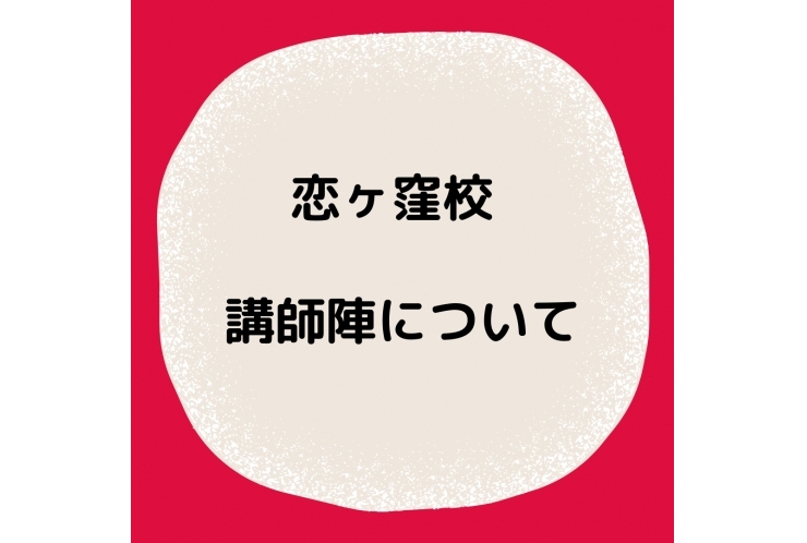 恋ヶ窪校　講師陣について