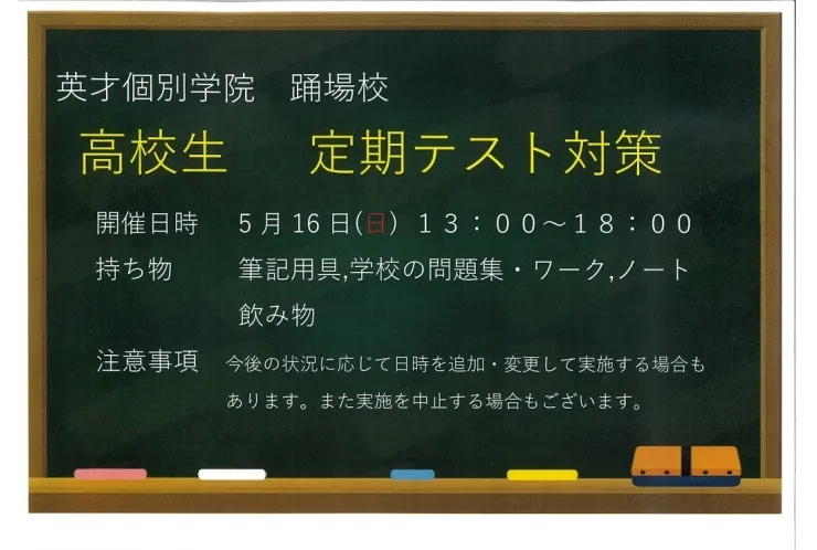高校生テスト対策日程のお知らせ