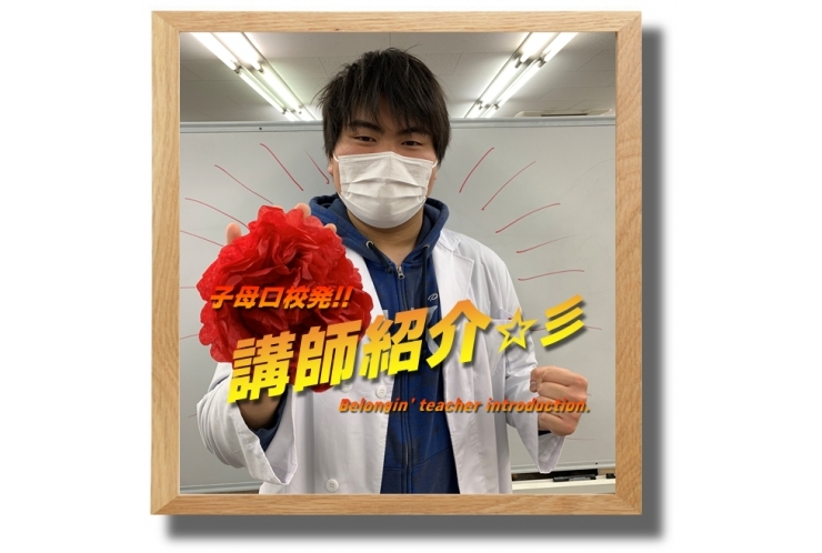 ≪必見≫子母口校発！講師紹介☆彡㉕